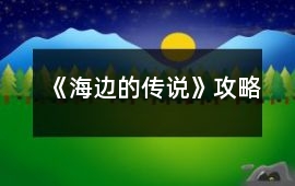 《海邊的傳說》攻略