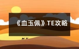 《血玉佩》TE攻略