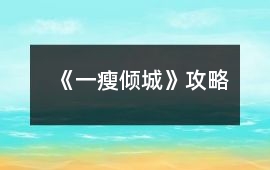 《一瘦傾城》攻略