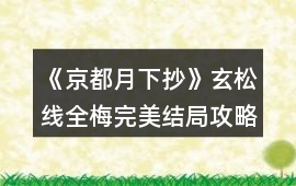 《京都月下抄》玄松線全梅完美結(jié)局攻略
