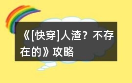 《[快穿]人渣？不存在的》攻略