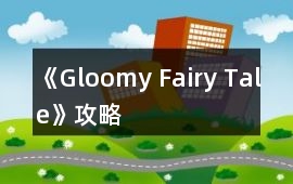 《Gloomy Fairy Tale》攻略
