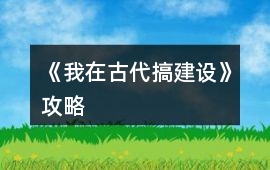 《我在古代搞建設》攻略