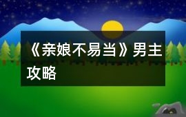 《親娘不易當(dāng)》男主攻略