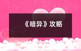 《暗異》攻略