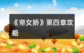 《帝女嬌》第四章攻略