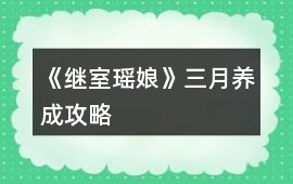 《繼室瑤娘》三月養成攻略