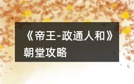《帝王-政通人和》朝堂攻略