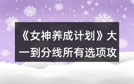 《女神養成計劃》大一到分線所有選項攻略