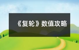 《復輪》數值攻略