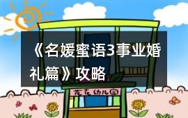 《名媛蜜語3事業婚禮篇》攻略