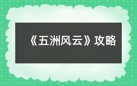 《五洲風云》攻略