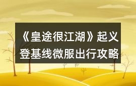 《皇途很江湖》起義登基線微服出行攻略