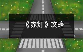 《赤燈》攻略