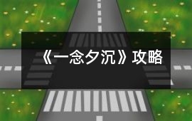 《一念夕沉》攻略