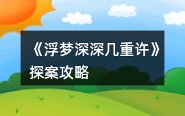《浮夢深深幾重許》探案攻略