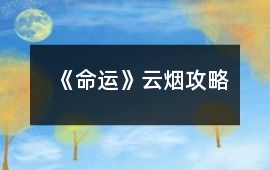 《命運》云煙攻略