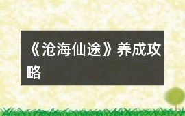 《滄海仙途》養成攻略