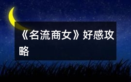 《名流商女》好感攻略