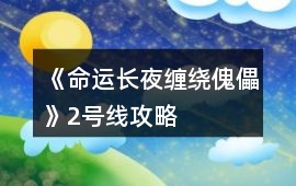 《命運長夜：纏繞傀儡》2號線攻略