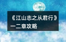 《江山志之從君行》一、二章攻略