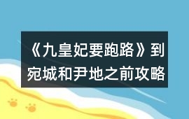 《九皇妃要跑路》到宛城和尹地之前攻略