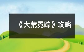《大荒霓蹤》攻略