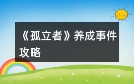 《孤立者》養(yǎng)成事件攻略