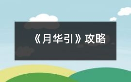 《月華引》攻略