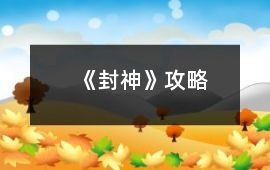 《封神》攻略