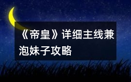 《帝皇》詳細主線兼泡妹子攻略