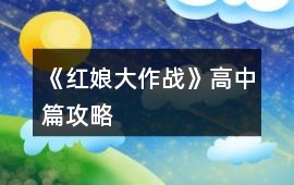 《紅娘大作戰》高中篇攻略