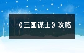 《三國謀士》攻略