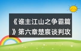 《誰主江山之爭霸篇》第六章楚宸談判攻略