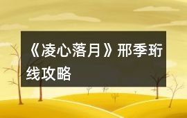 《凌心落月》邢季珩線攻略