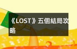 《LOST》五個(gè)結(jié)局攻略