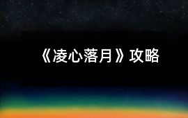 《凌心落月》攻略