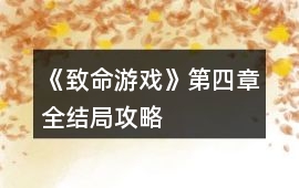 《致命游戲》第四章全結局攻略