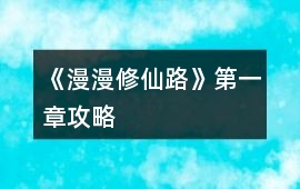 《漫漫修仙路》第一章攻略