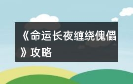 《命運長夜：纏繞傀儡》攻略