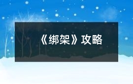 《綁架》攻略