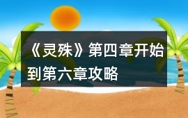 《靈殊》第四章開始到第六章攻略