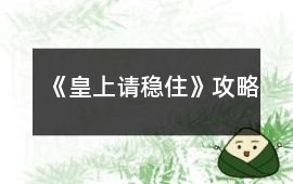 《皇上請穩住》攻略