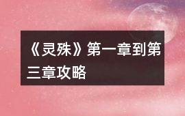 《靈殊》第一章到第三章攻略