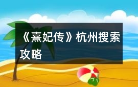 《熹妃傳》杭州搜索攻略