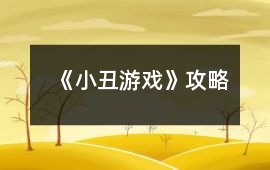 《小丑游戲》攻略