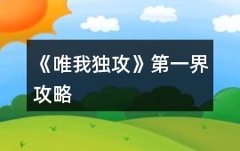 《唯我獨攻》第一界攻略