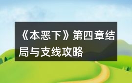 《本惡（下）》第四章結局與支線攻略