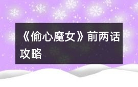 《偷心魔女》前兩話攻略