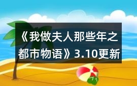 《我做夫人那些年之都市物語》3.10更新后事件攻略